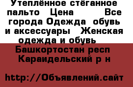 Утеплённое стёганное пальто › Цена ­ 500 - Все города Одежда, обувь и аксессуары » Женская одежда и обувь   . Башкортостан респ.,Караидельский р-н